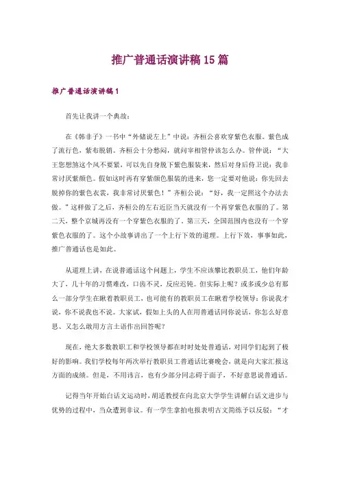 推广普通话演讲稿15篇