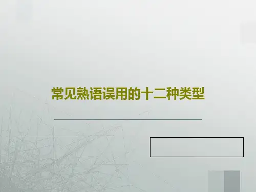 常见熟语误用的十二种类型共20页