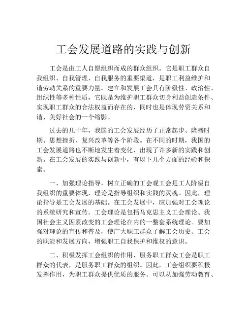 工会发展道路的实践与创新