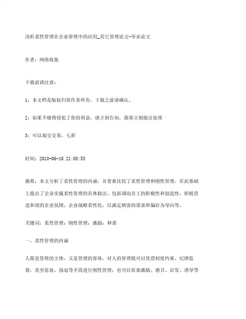 管理学浅析柔性管理在企业管理中的应用其它管理