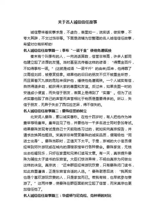 关于名人诚信信任故事