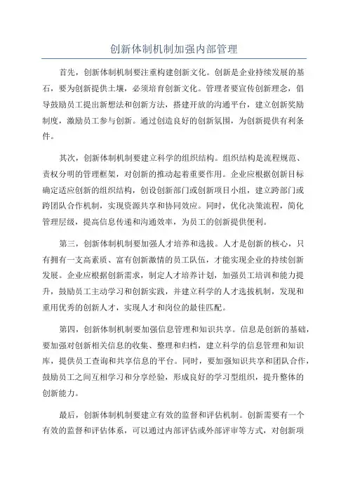 创新体制机制加强内部管理