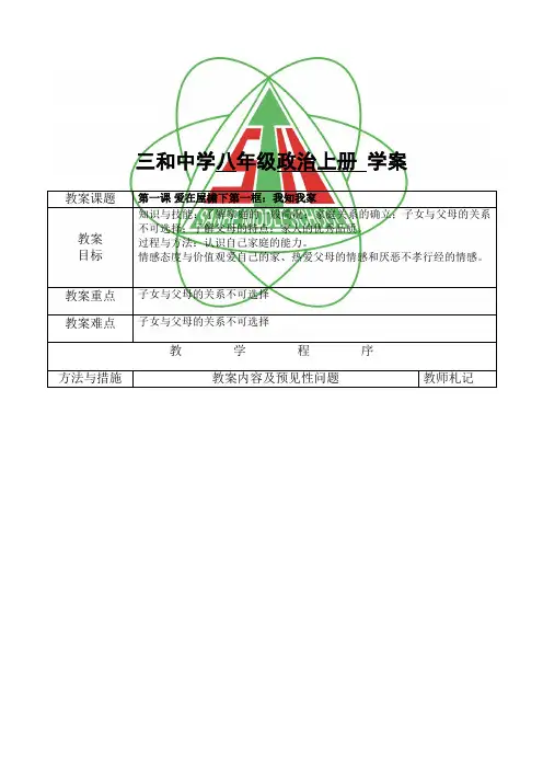 人教版八级政治上册教案(全套)