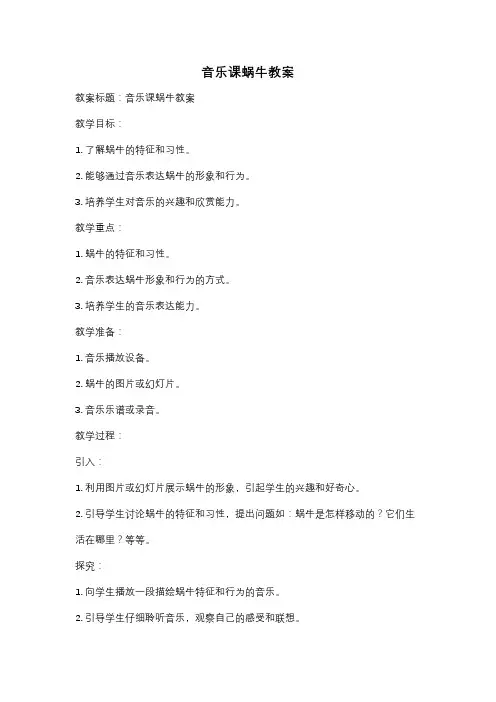 音乐课蜗牛教案
