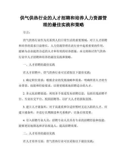 供气供热行业的人才招聘和培养人力资源管理的最佳实践和策略
