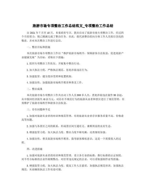 旅游市场专项整治工作总结范文_专项整治工作总结