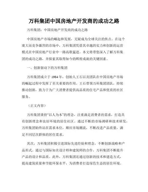 万科集团中国房地产开发商的成功之路