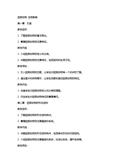 腔肠动物生物教案