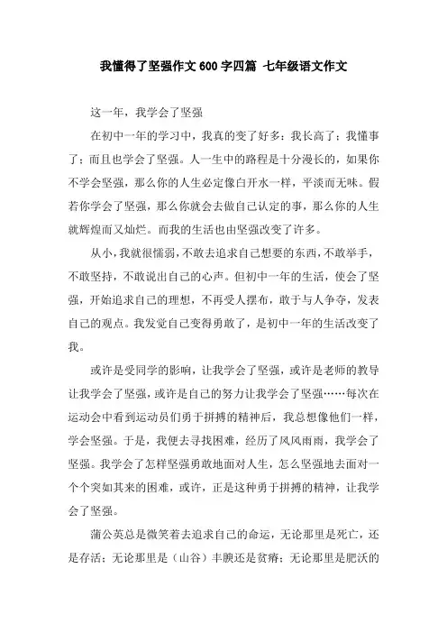 我懂得了坚强作文600字四篇 七年级语文作文