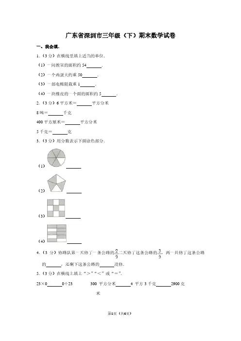 广东省深圳市三年级(下)期末数学试卷