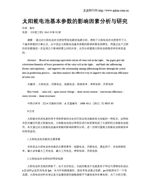 太阳能电池基本参数的影响因素分析与研究