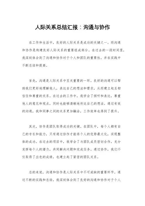 人际关系总结汇报：沟通与协作