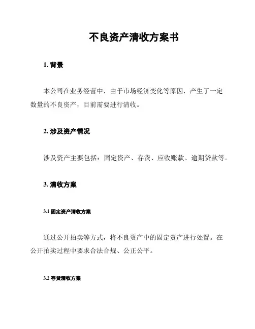 不良资产清收方案书