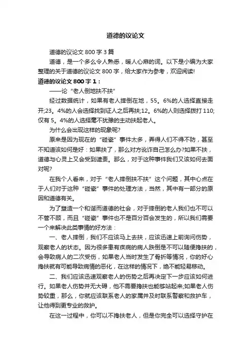 道德的议论文800字3篇