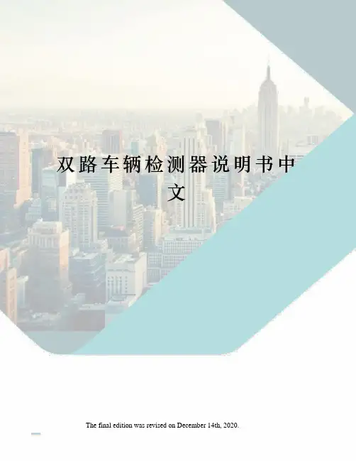 双路车辆检测器说明书中文
