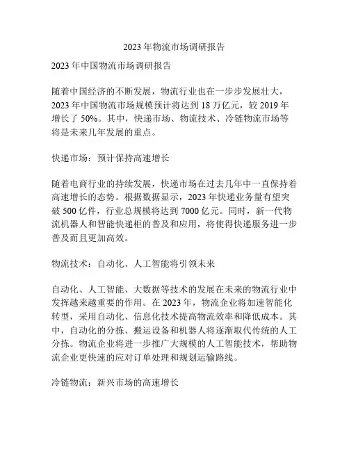 2023年物流市场调研报告
