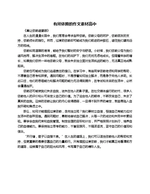 有所依赖的作文素材高中