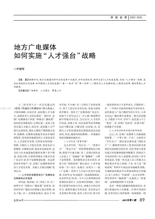 地方广电媒体如何实施“人才强台”战略  