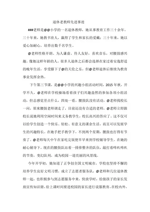 退休老教师先进事迹材料