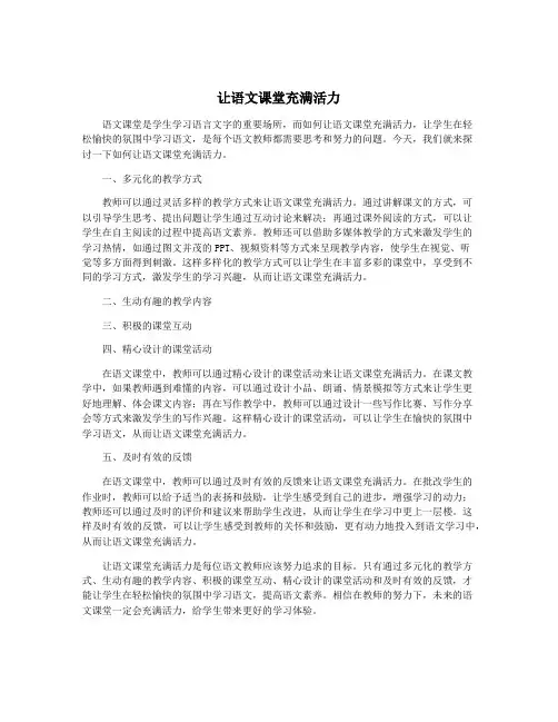 让语文课堂充满活力