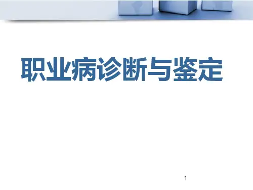 职业病诊断与鉴定ppt课件
