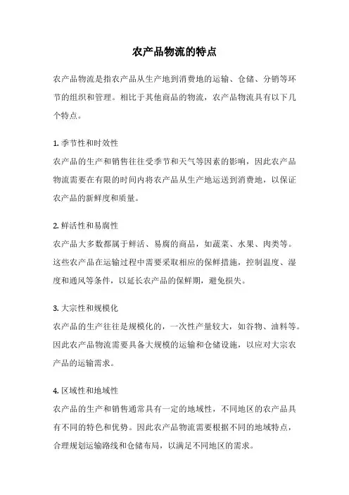 农产品物流的特点