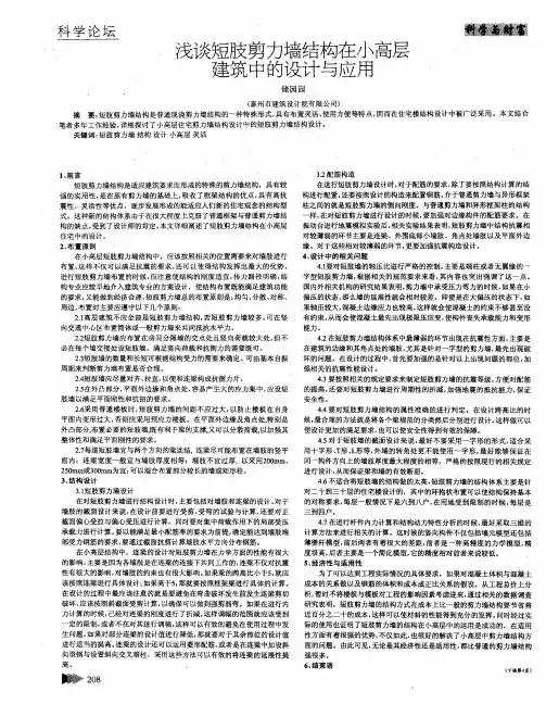 浅谈短肢剪力墙结构在小高层建筑中的设计与应用