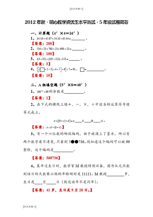 五年级数学竞赛试题-精确瞄准-2012年秋武汉明心数学
