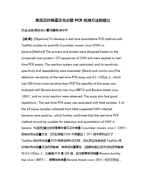 黄瓜花叶病毒荧光定量 PCR 检测方法的建立