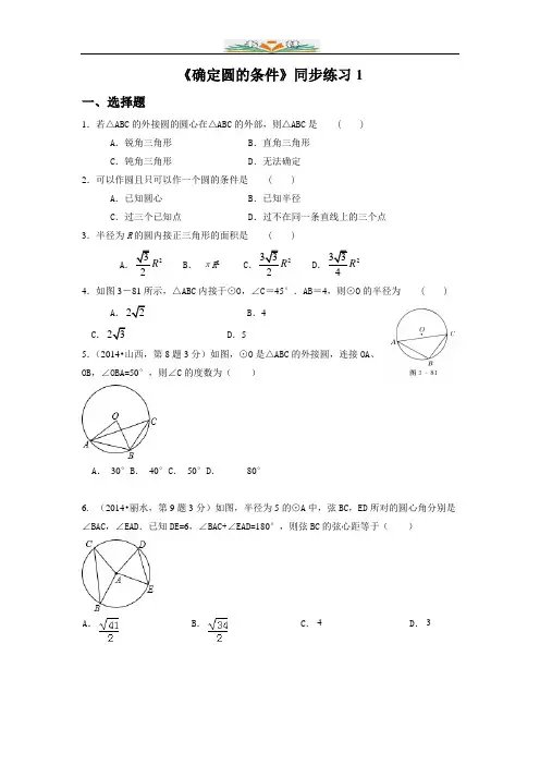 北师大版九年级数学下册《确定圆的条件》同步练习1