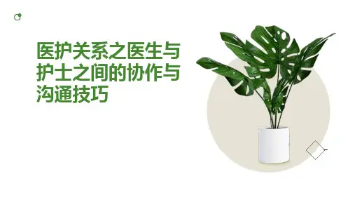 医护关系之医生与护士之间的协作与沟通技巧