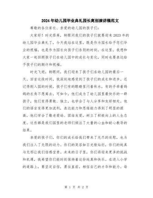 2024年幼儿园毕业典礼园长离别演讲稿范文