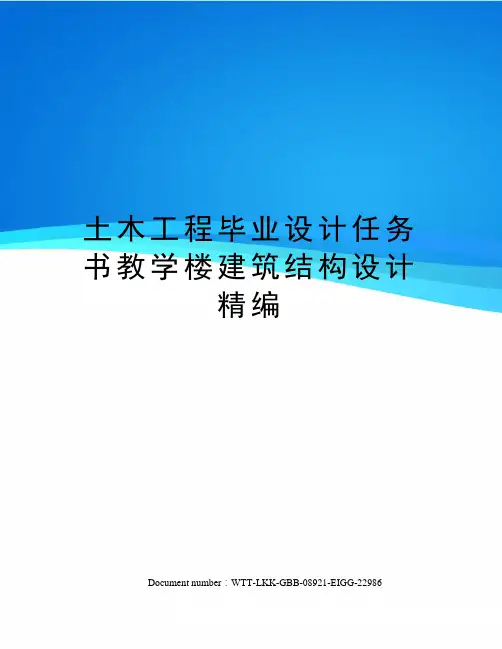 土木工程毕业设计任务书教学楼建筑结构设计精编