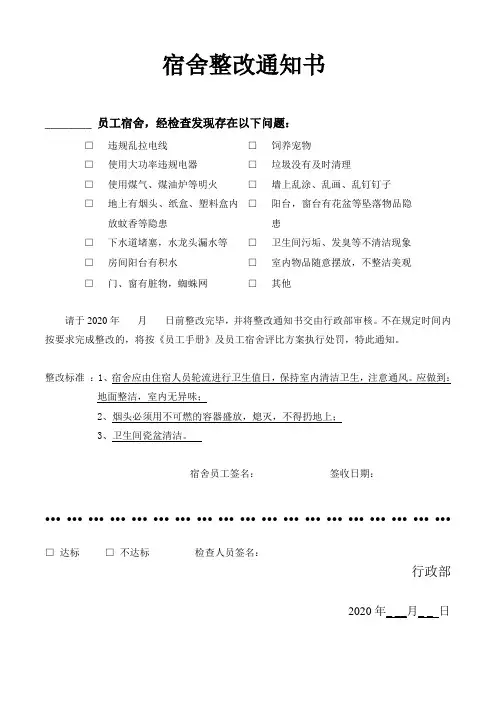 员工宿舍整改通知书