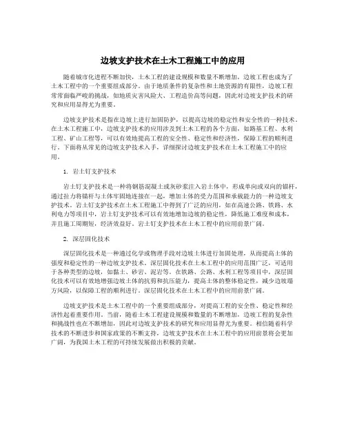 边坡支护技术在土木工程施工中的应用