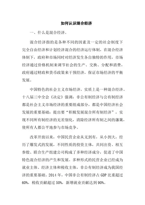 如何认识混合经济