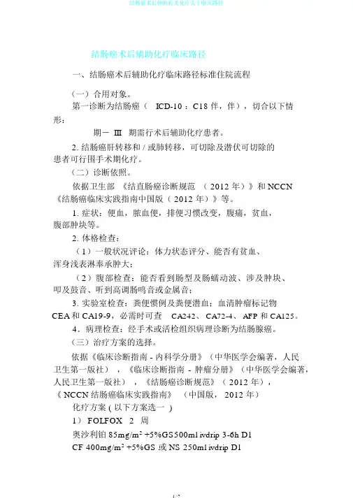结肠癌术后辅助有关化疗关于临床路径