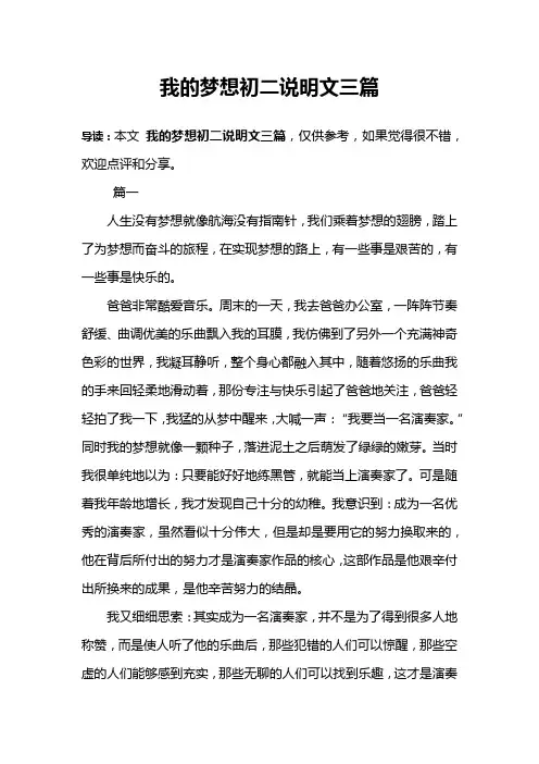 我的梦想初二说明文三篇