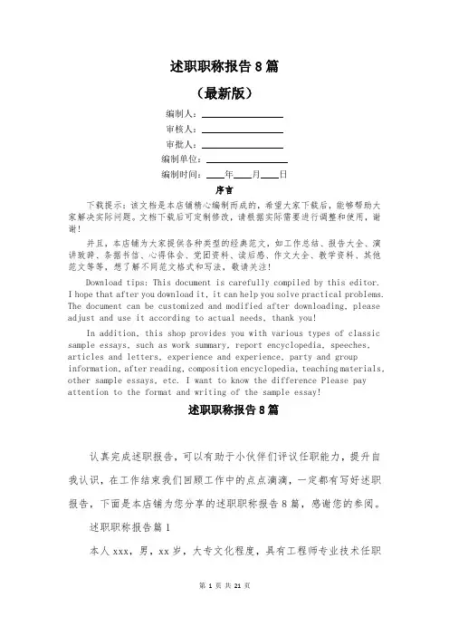 述职职称报告8篇