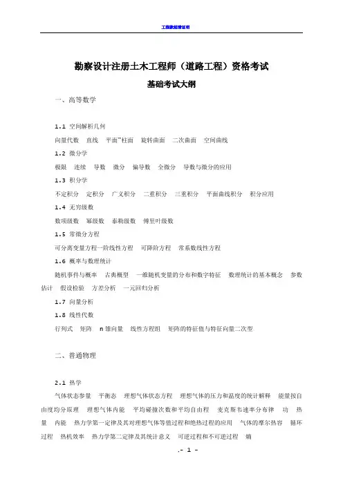 勘察设计注册土木工程师(道路工程)资格考试大纲