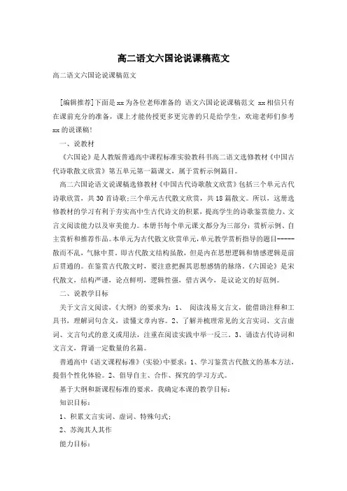 高二语文六国论说课稿范文