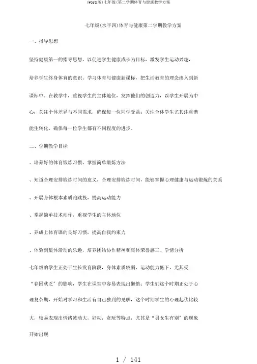 (word版)七年级(第二学期体育与健康教学计划