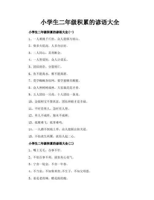 小学生二年级积累的谚语大全