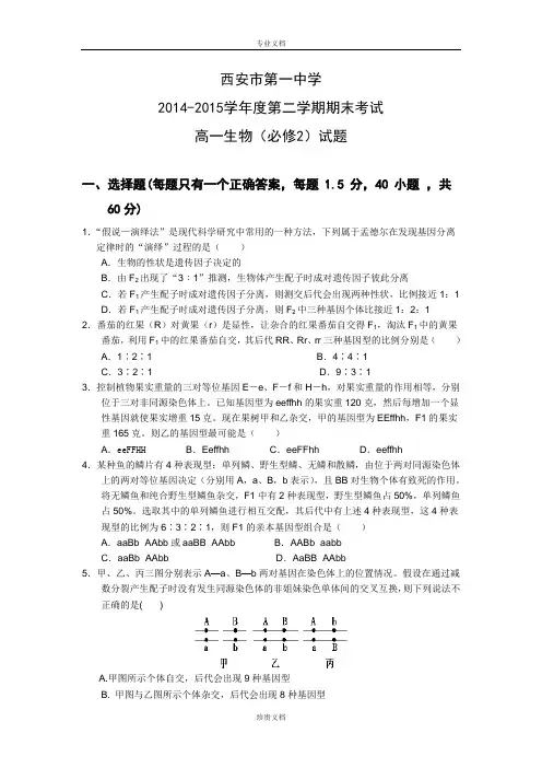 陕西省西安市第一中学2014-2015学年高一下学期期末考试生物试题 Word版含答案[ 高考]
