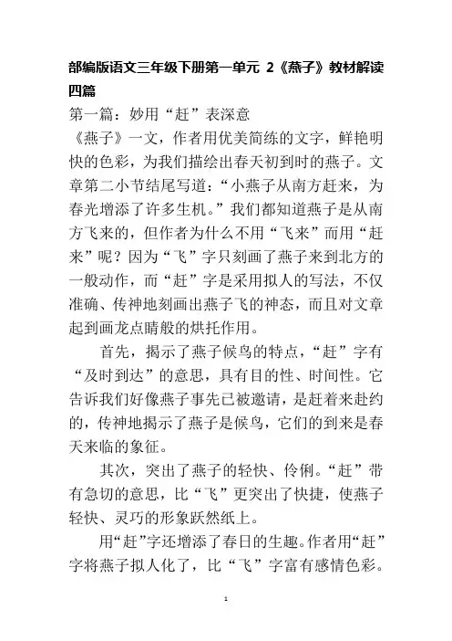部编版语文三年级下册第一单元2《燕子》教材解读四篇