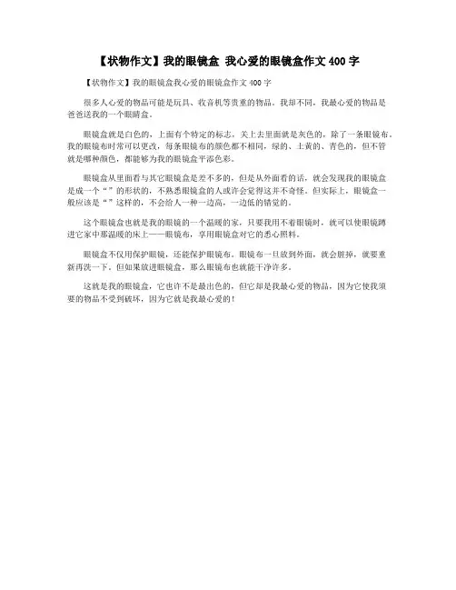 【状物作文】我的眼镜盒 我心爱的眼镜盒作文400字