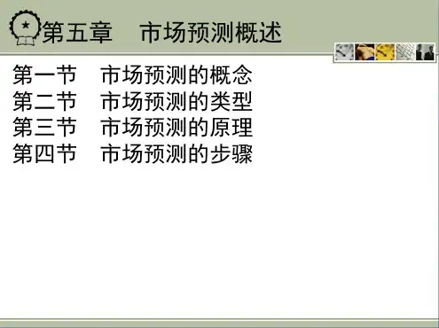 市场预测概述