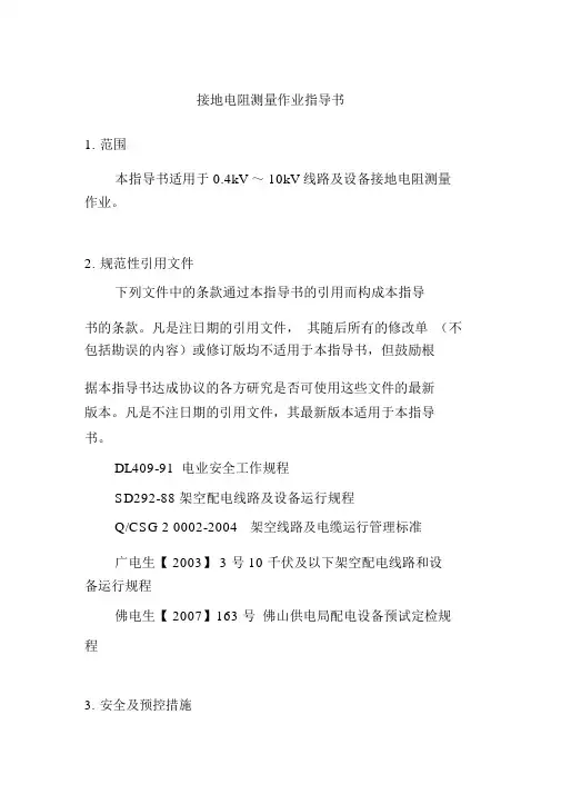 接地电阻测量作业指导书