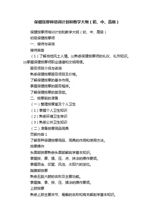 保健按摩师培训计划和教学大纲（初、中、高级）
