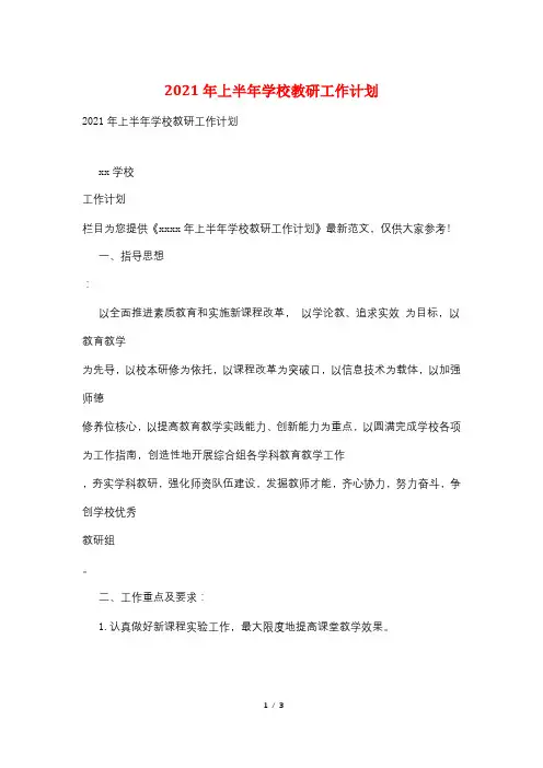 2021年上半年学校教研工作计划